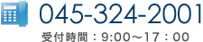 TEL:045-324-2001　受付時間　9:00～17:00 年中無休（年末年始除く）