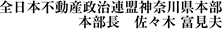 全日本不動産政治連盟神奈川県本部　本部長　秋山　始