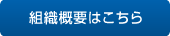 組織概要はこちら