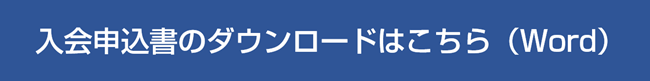 入会申込書ダウンロード