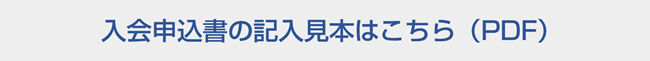 入会申込書記入見本