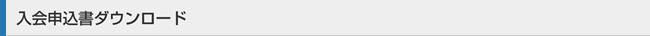 入会申込書ダウンロード